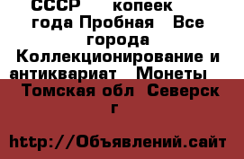 СССР, 20 копеек 1977 года Пробная - Все города Коллекционирование и антиквариат » Монеты   . Томская обл.,Северск г.